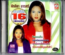 คัทลีบา มารศรี - รวมฮิต 16เพลงดัง-A